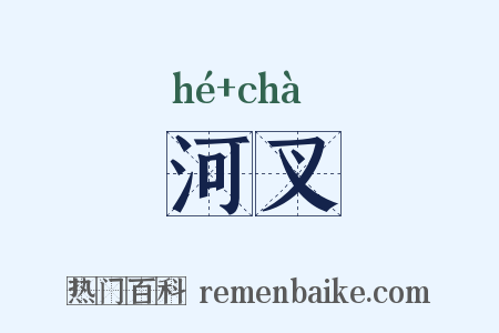 河叉是什么意思的图片